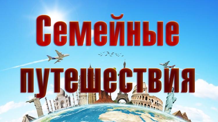 Постер Семейные путешествия