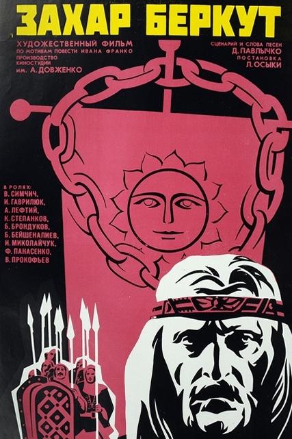 Захар Беркут (zahar-berkut) Фильм 1972