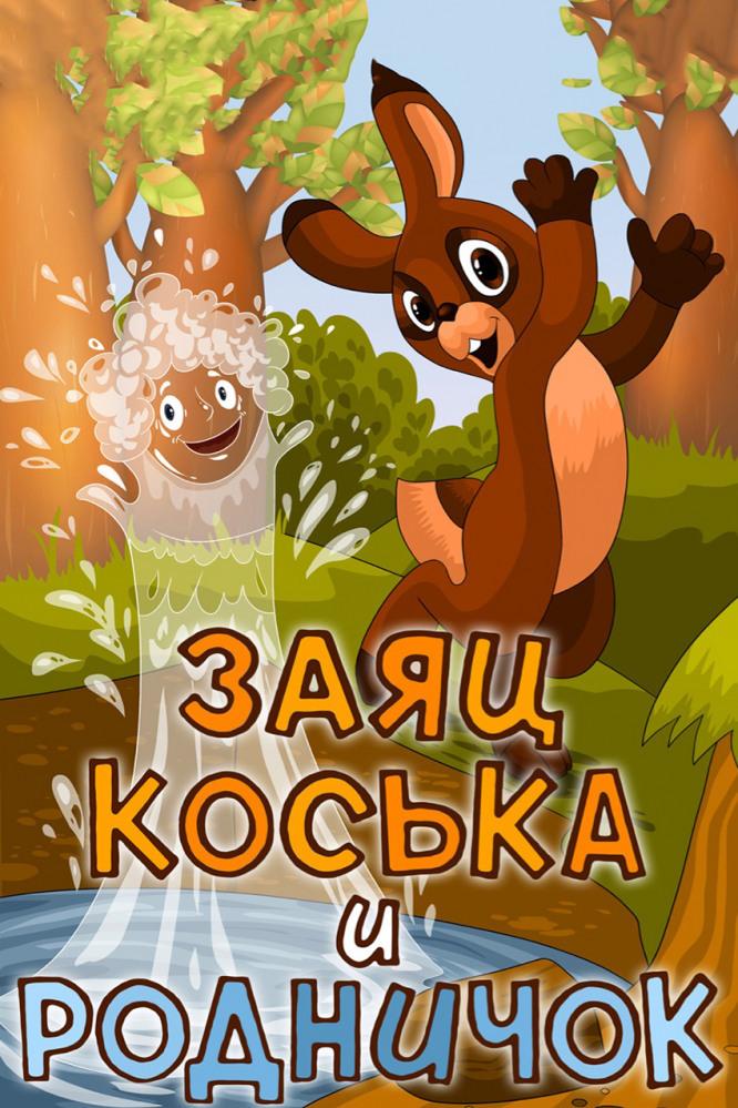 Заяц Коська и родничок (zajats-koska-i-rodnichok) Мультфильм 1974
