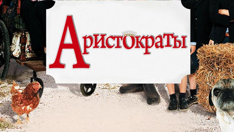 Постер Аристократы