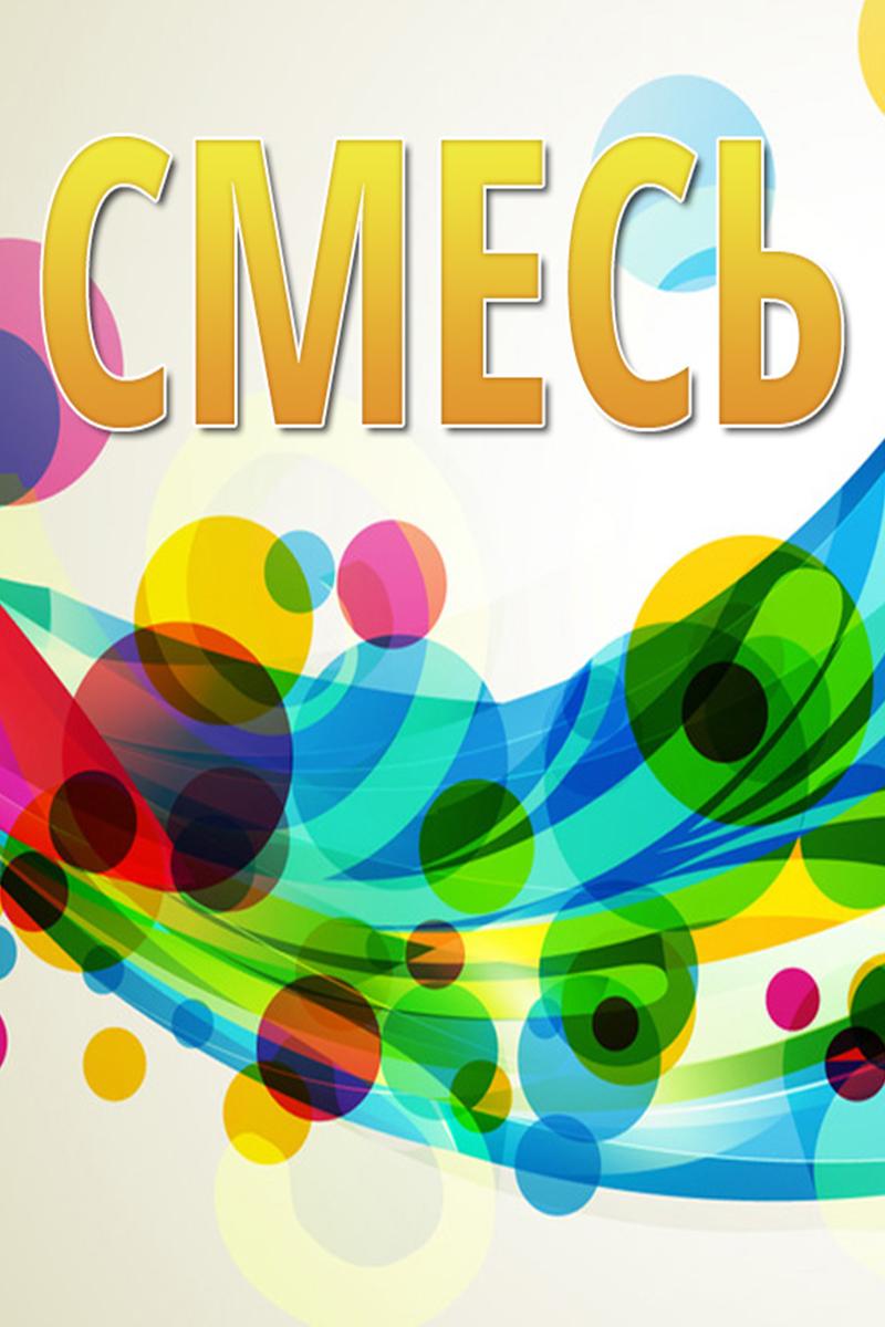 Смесь (smes) Музыка