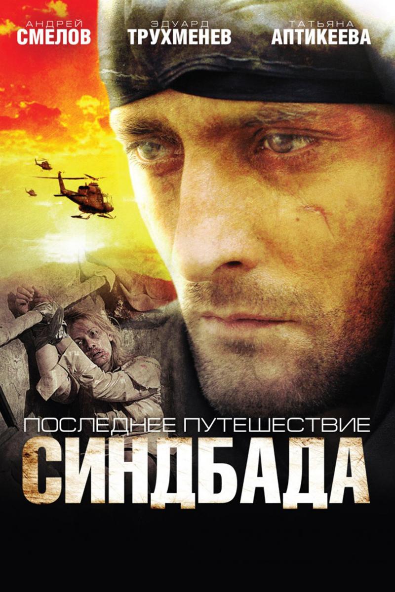 Последнее путешествие Синдбада (poslednee-puteshestvie-sindbada) Сериал 2007