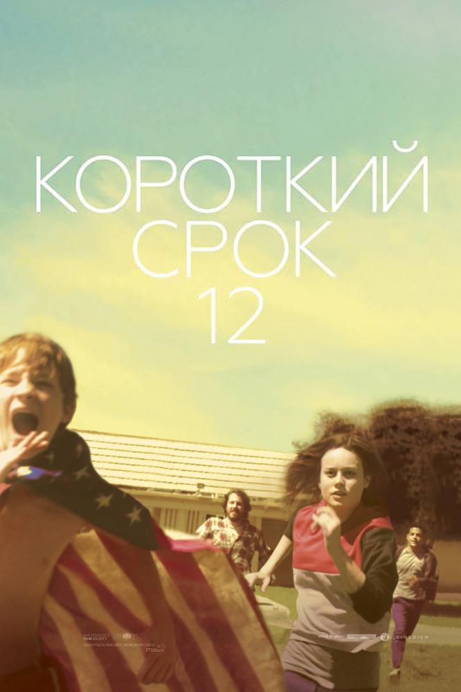 Короткий срок 12 (korotkij-srok-12) Фильм 2013