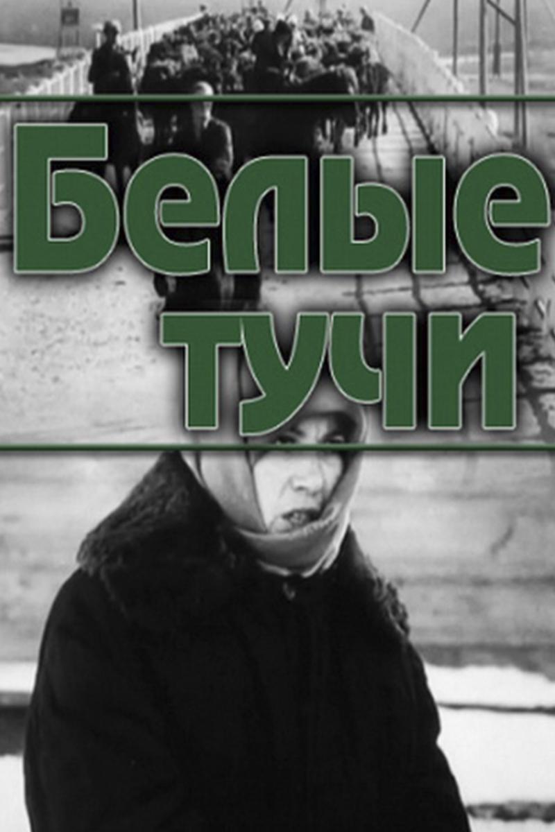 Белые тучи (belye-tuchi) Фильм 1968