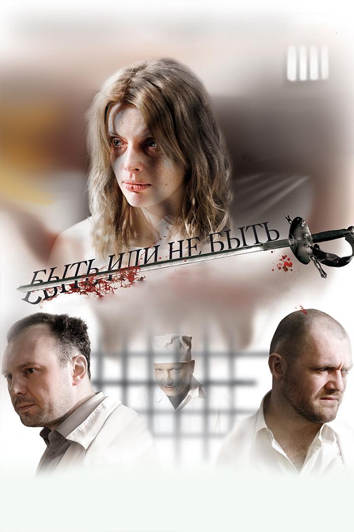 Быть или не быть (byt-ili-ne-byt) Фильм 2011