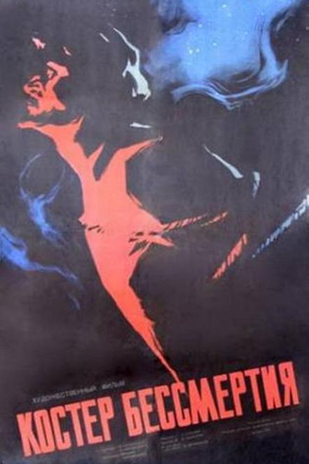 Костёр бессмертия (koster-bessmertija) Фильм 1955