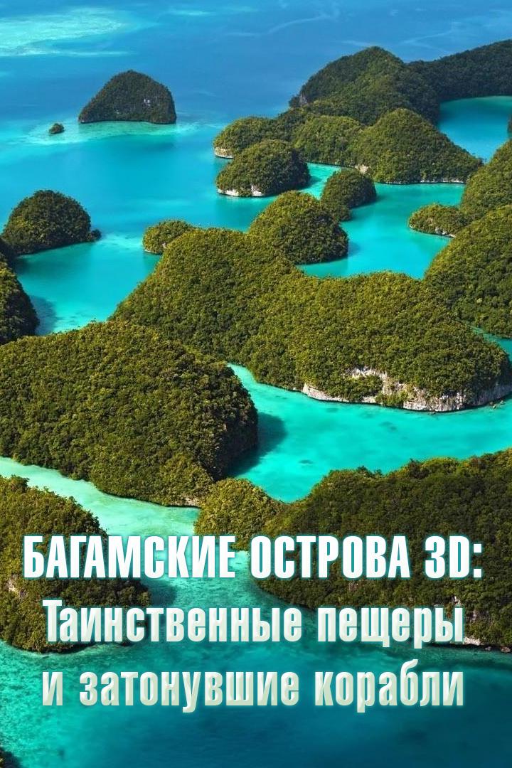 Багамские острова 3D: Таинственные пещеры и затонувшие корабли (bagamskie-ostrova-3d-tainstvennye-peschery-i-zatonuvshie-korabli) Документальный фильм