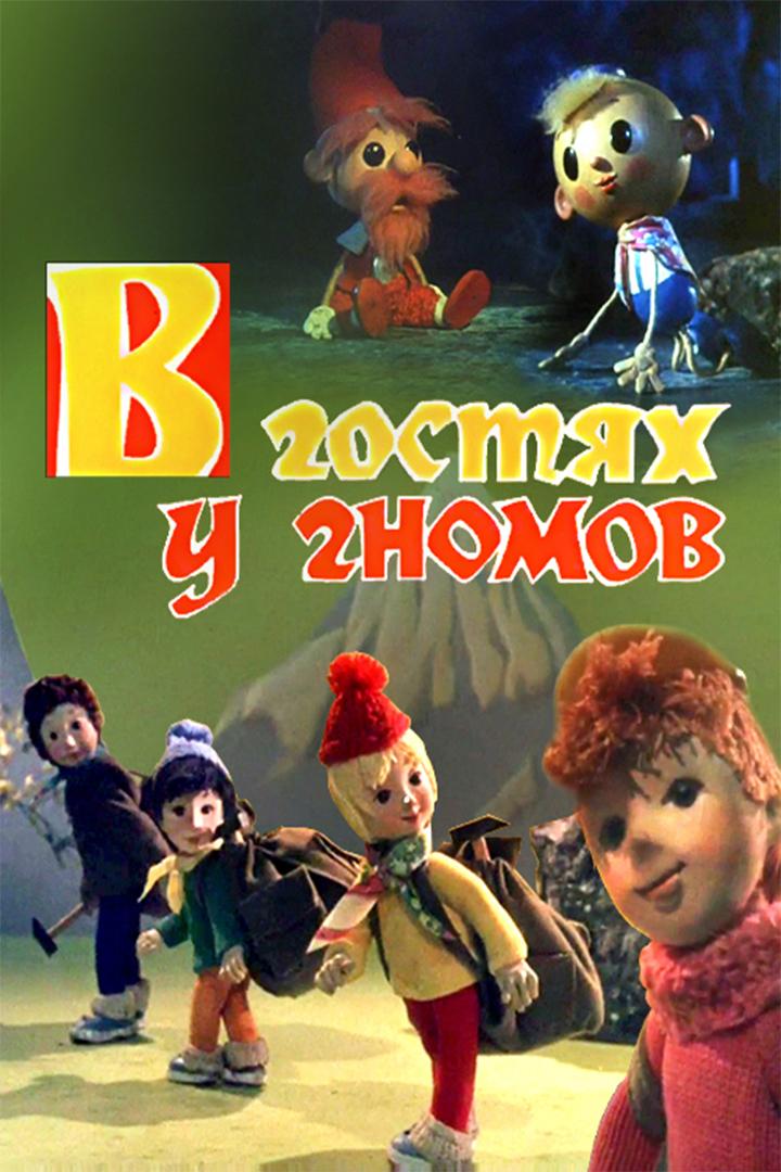 В гостях у гномов (v-gostjah-u-gnomov) Мультфильм 1975