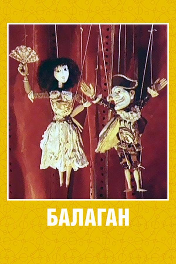 Балаган (balagan) Мультфильм 1981