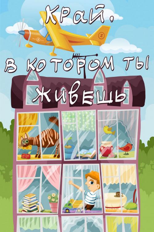 Край, в котором ты живёшь (kraj-v-kotorom-ty-zhivesh) Мультфильм 1972