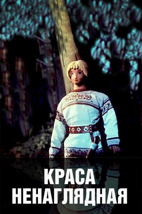 Краса ненаглядная (krasa-nenagljadnaja) Мультфильм 1958