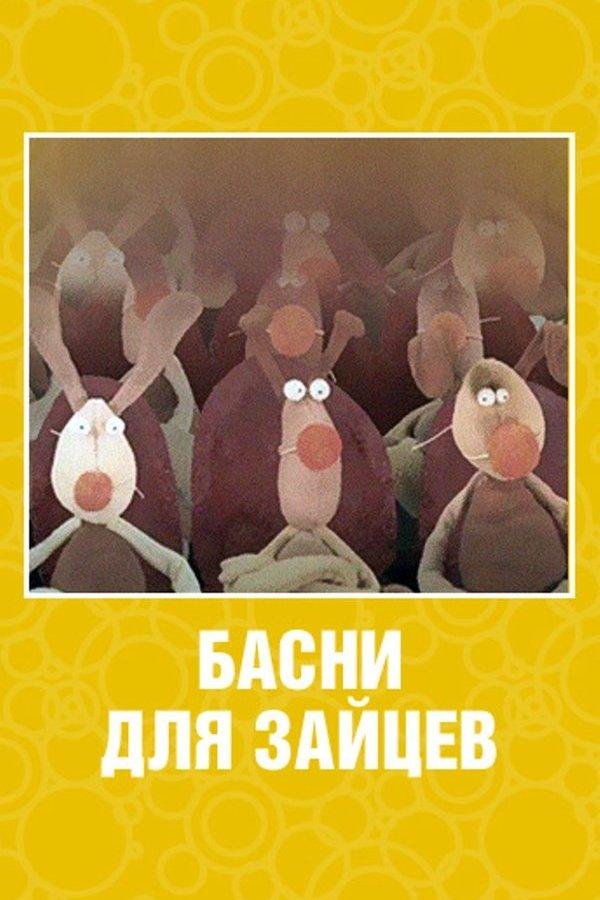 Басни для зайцев (basni-dlja-zajtsev) Мультсериал 2005