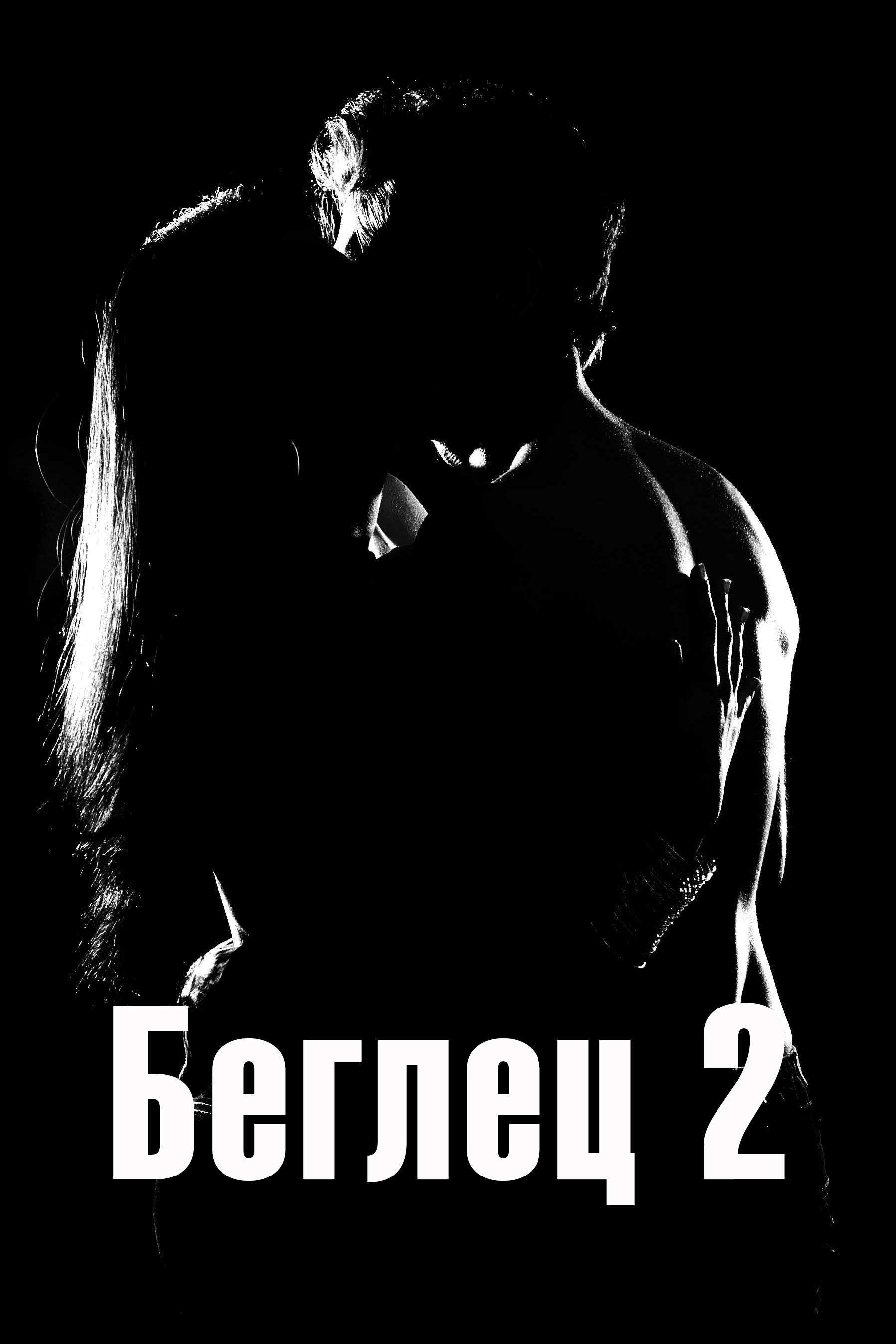 Беглец 2 (beglets-2) Для взрослых