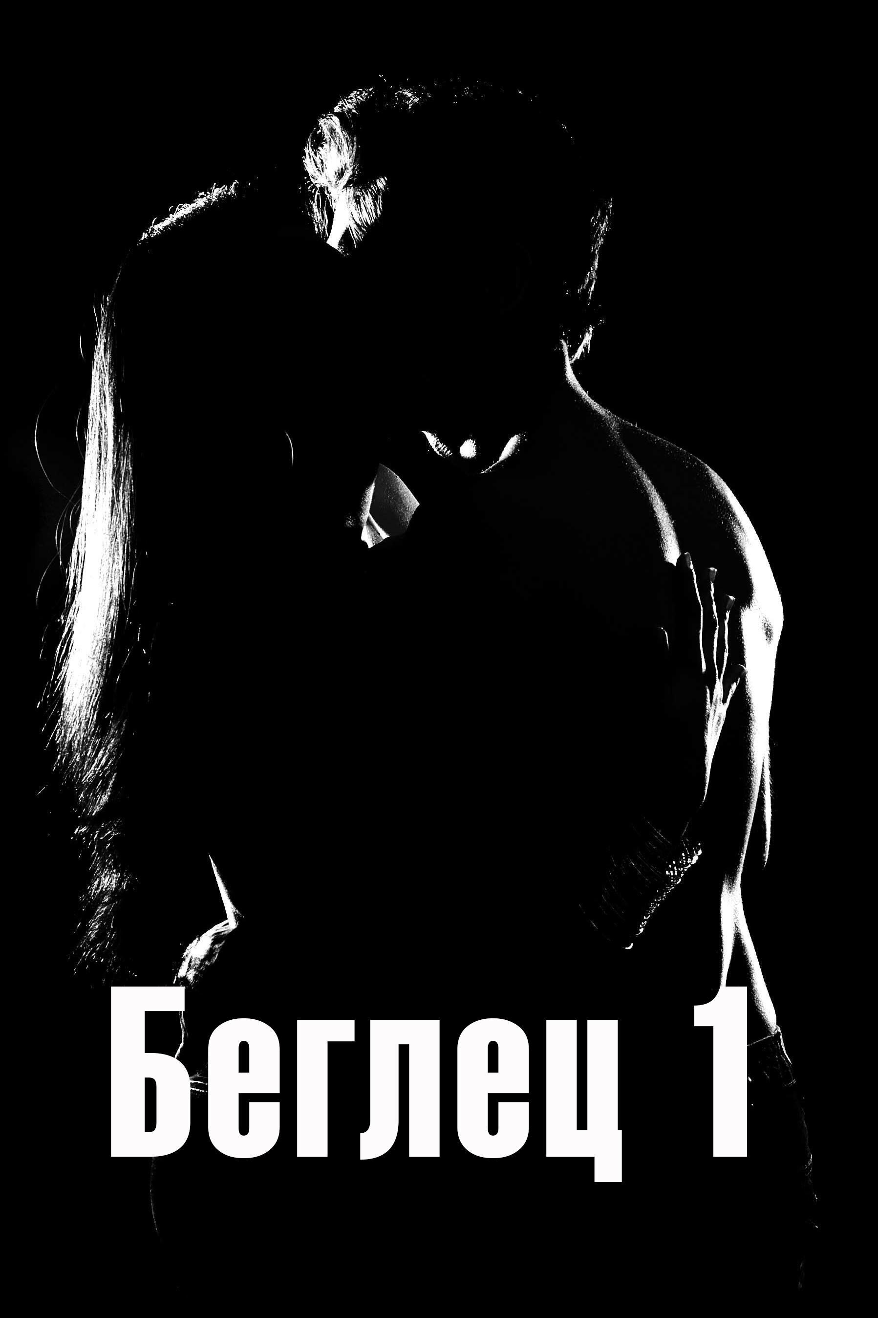 Беглец 1 (beglets-1) Для взрослых