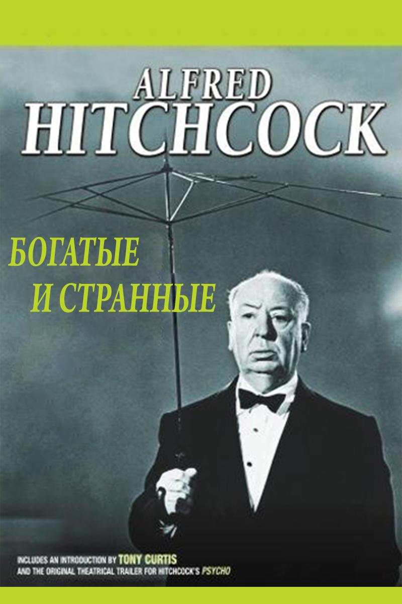 Богатые и странные (bogatye-i-strannye) Фильм 1931