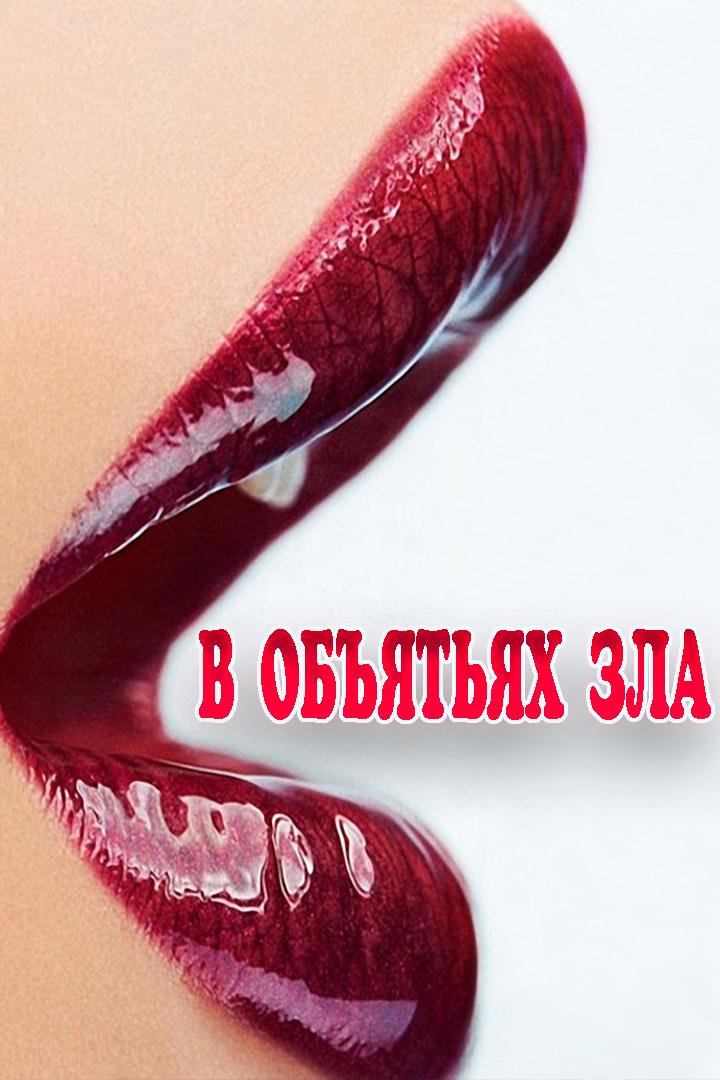 В объятьях зла (v-objatjah-zla) Для взрослых