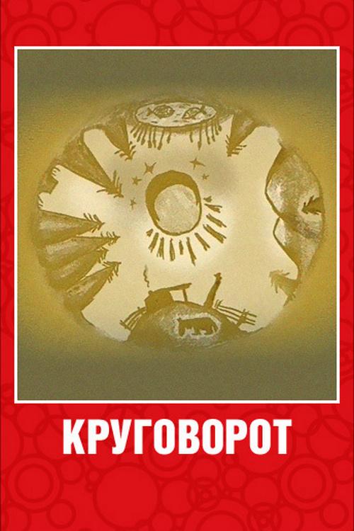 Круговорот (krugovorot) Мультфильм 2002