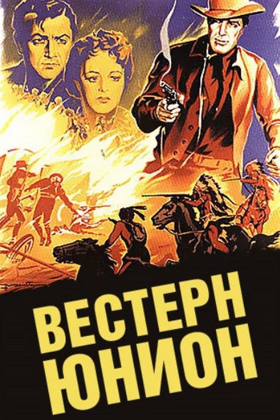 Вестерн Юнион (vestern-junion) Фильм 1941