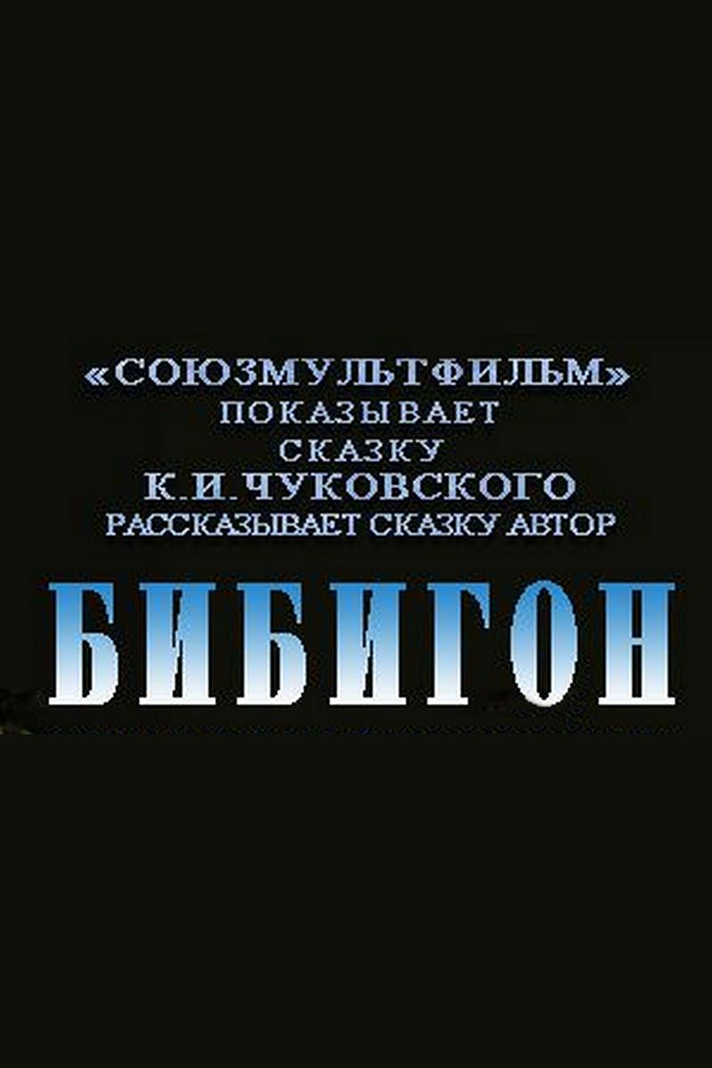 Бибигон (bibigon) Мультфильм 1981