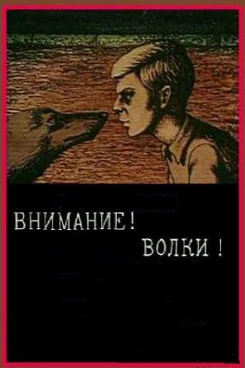 Внимание! Волки! (vnimanie-volki) Мультфильм 1970