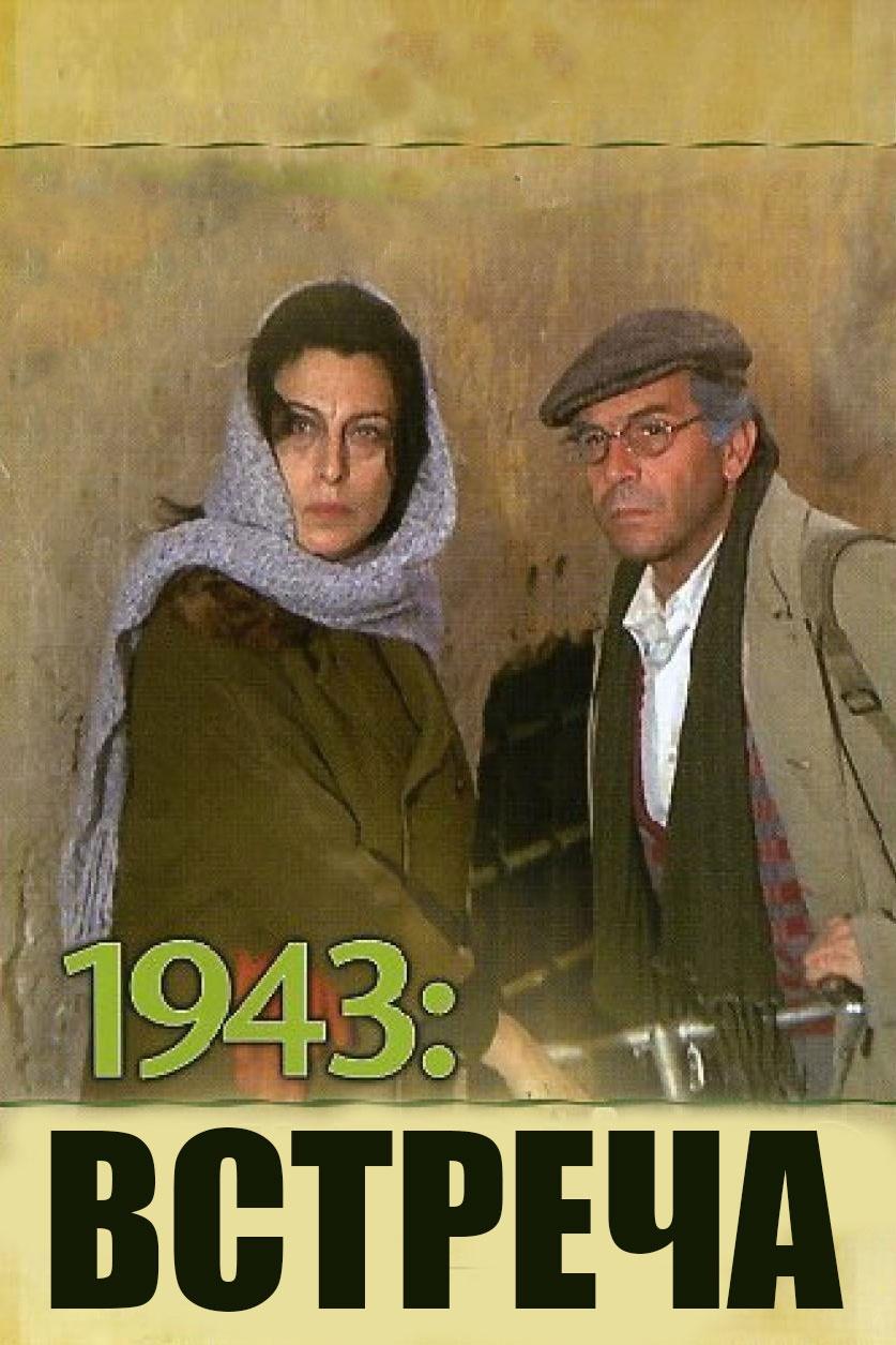 1943: Встреча (1943-vstrecha) Фильм 1971