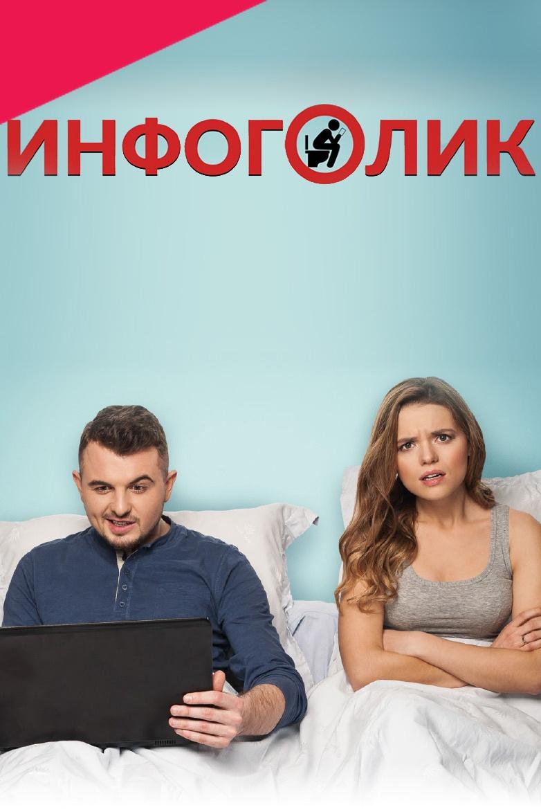 Инфоголик (infogolik) Фильм 2017