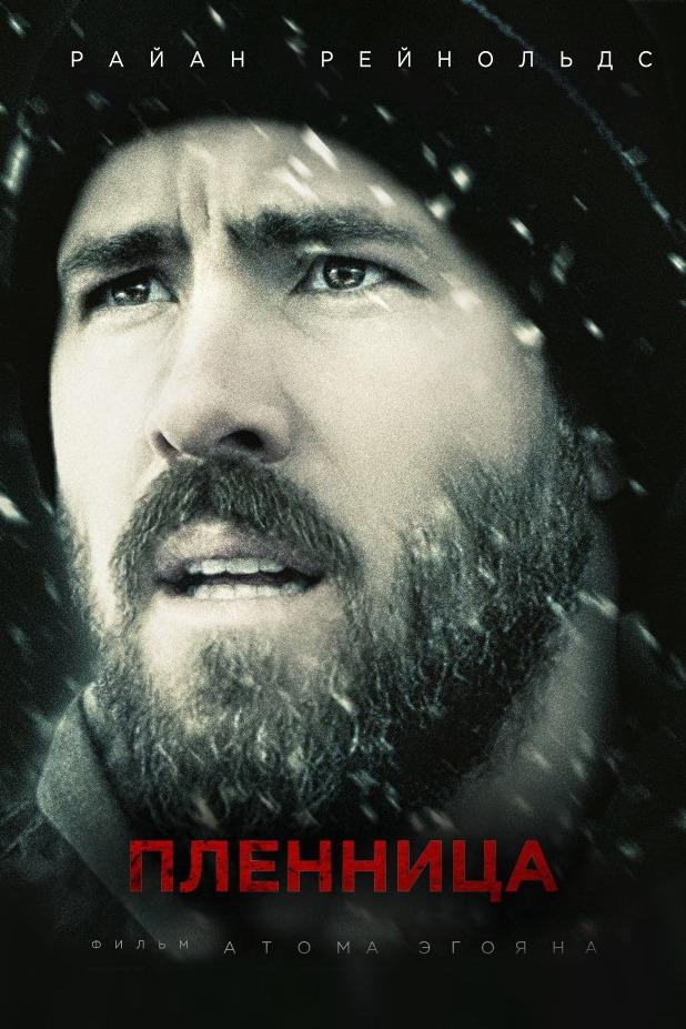 Пленница (plennitsa) Фильм 2013