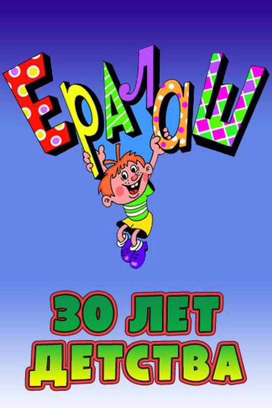 30 лет детства (30-let-detstva) Познавательное