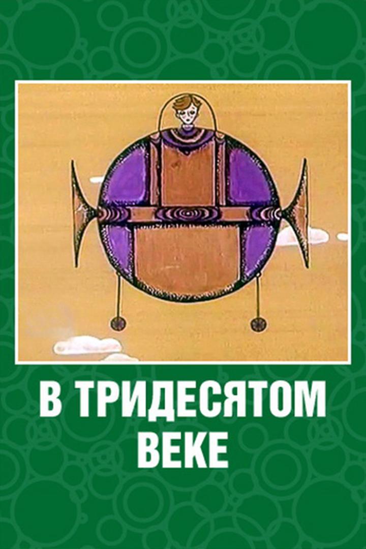 В тридесятом веке (v-tridesjatom-veke) Мультфильм 1972