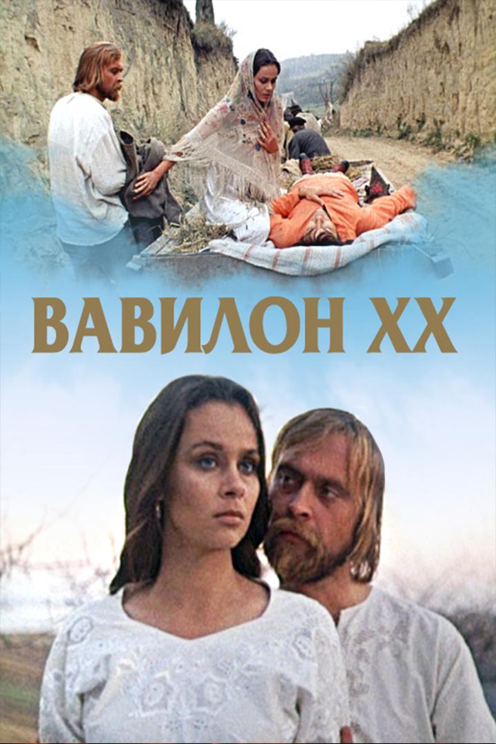 Вавилон ХХ (vavilon-hh) Фильм 1979