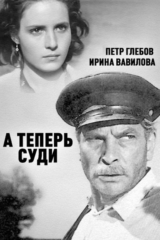 А теперь суди (a-teper-sudi) Фильм 1966