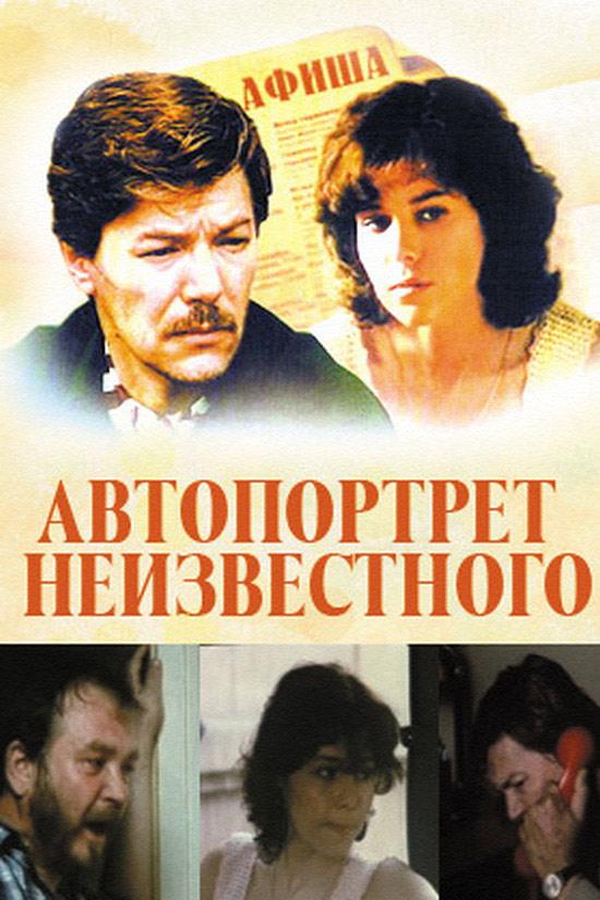 Автопортрет неизвестного (avtoportret-neizvestnogo) Фильм 1988