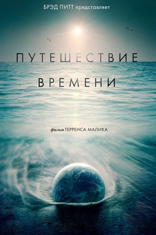 Путешествие времени (puteshestvie-vremeni) Документальный фильм