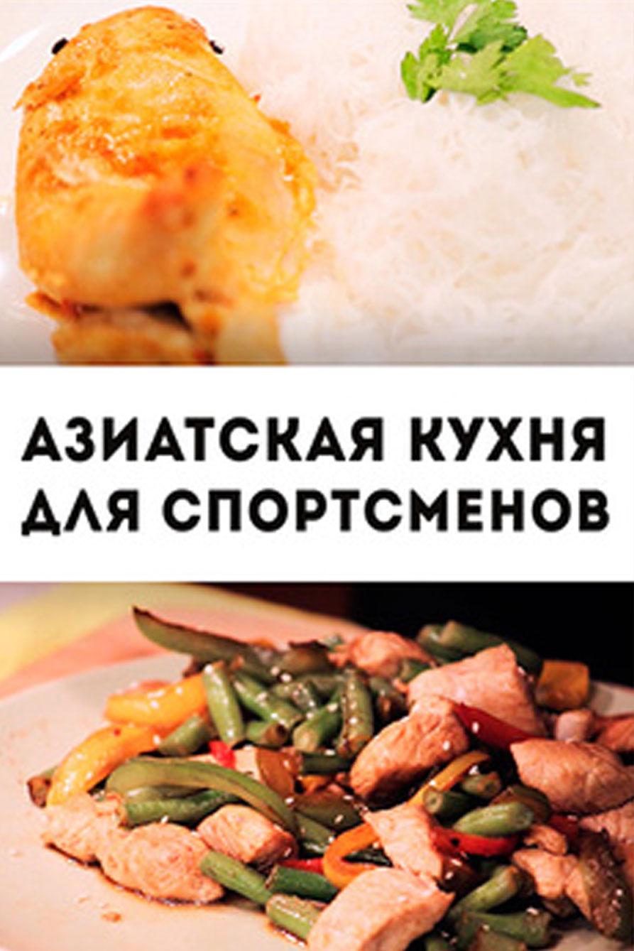 Азиатская кухня для спортсменов (aziatskaja-kuhnja-dlja-sportsmenov) Познавательное