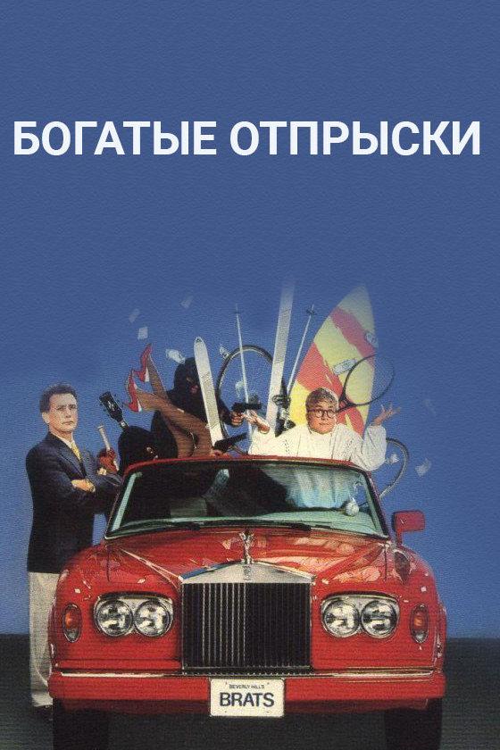 Богатые отпрыски (bogatye-otpryski) Фильм 1989