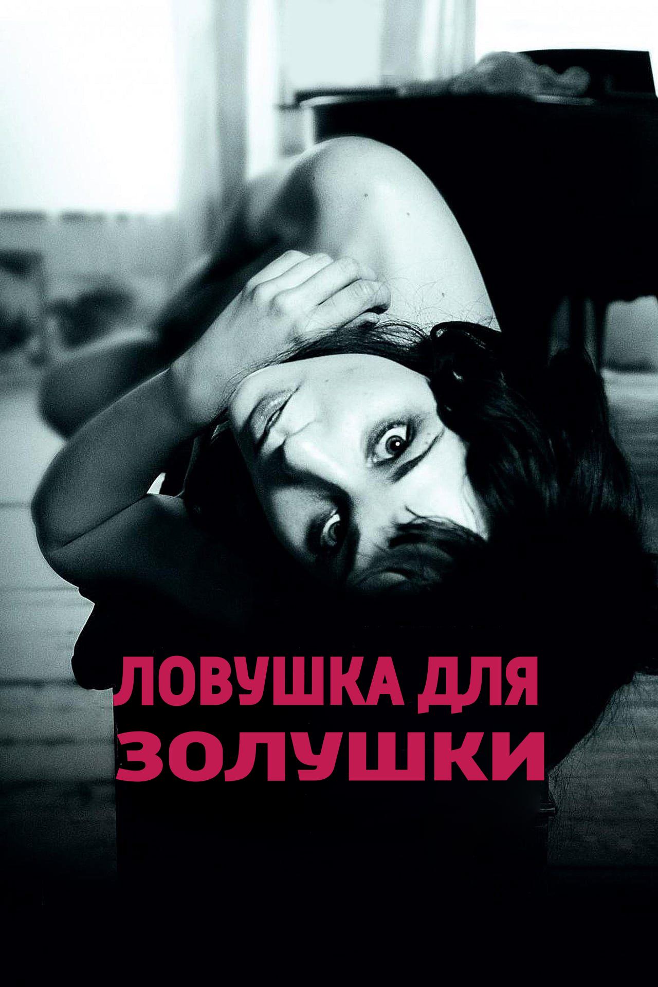 Ловушка для золушки (lovushka-dlja-zolushki) Фильм 2011