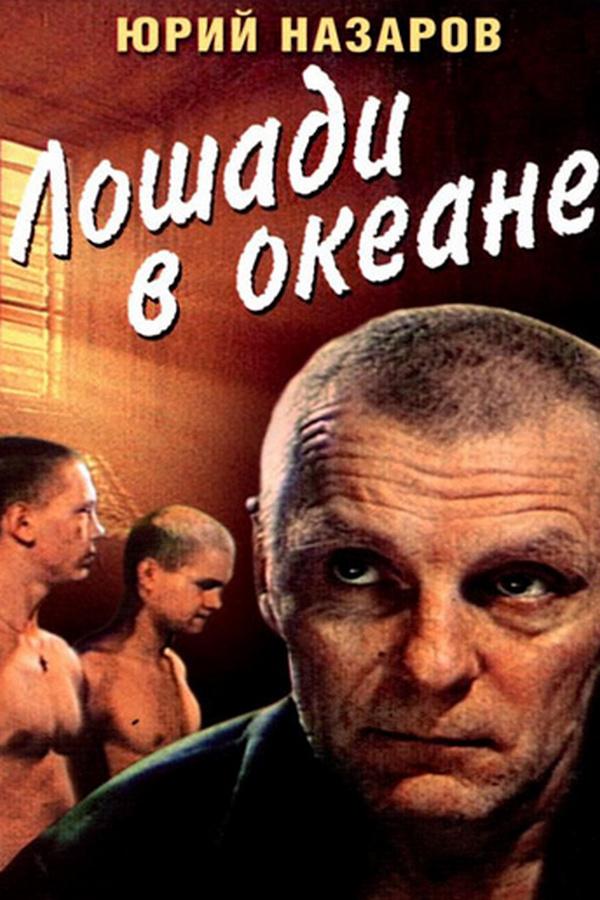 Лошади в океане (loshadi-v-okeane) Фильм 1989