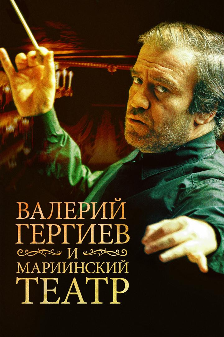 Валерий Гергиев и Мариинский театр (valerij-gergiev-i-mariinskij-teatr) Документальный фильм