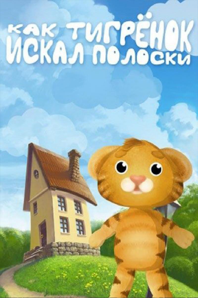 Как тигрёнок искал полоски (kak-tigrenok-iskal-poloski) Мультфильм 2004