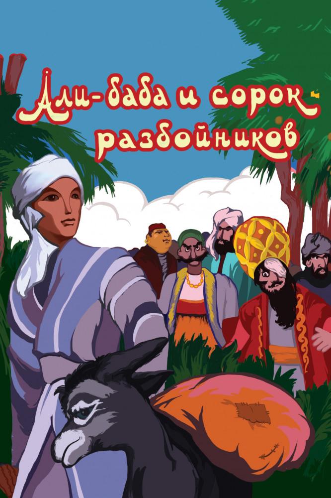 Али-Баба и сорок разбойников (ali-baba-i-sorok-razbojnikov) Мультфильм 1959