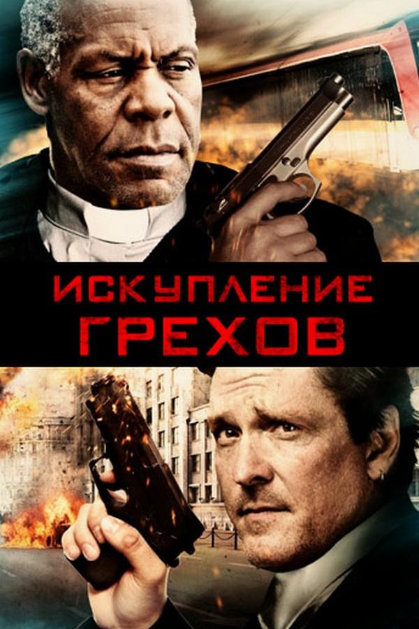 Искупление грехов (iskuplenie-grehov) Фильм 2012