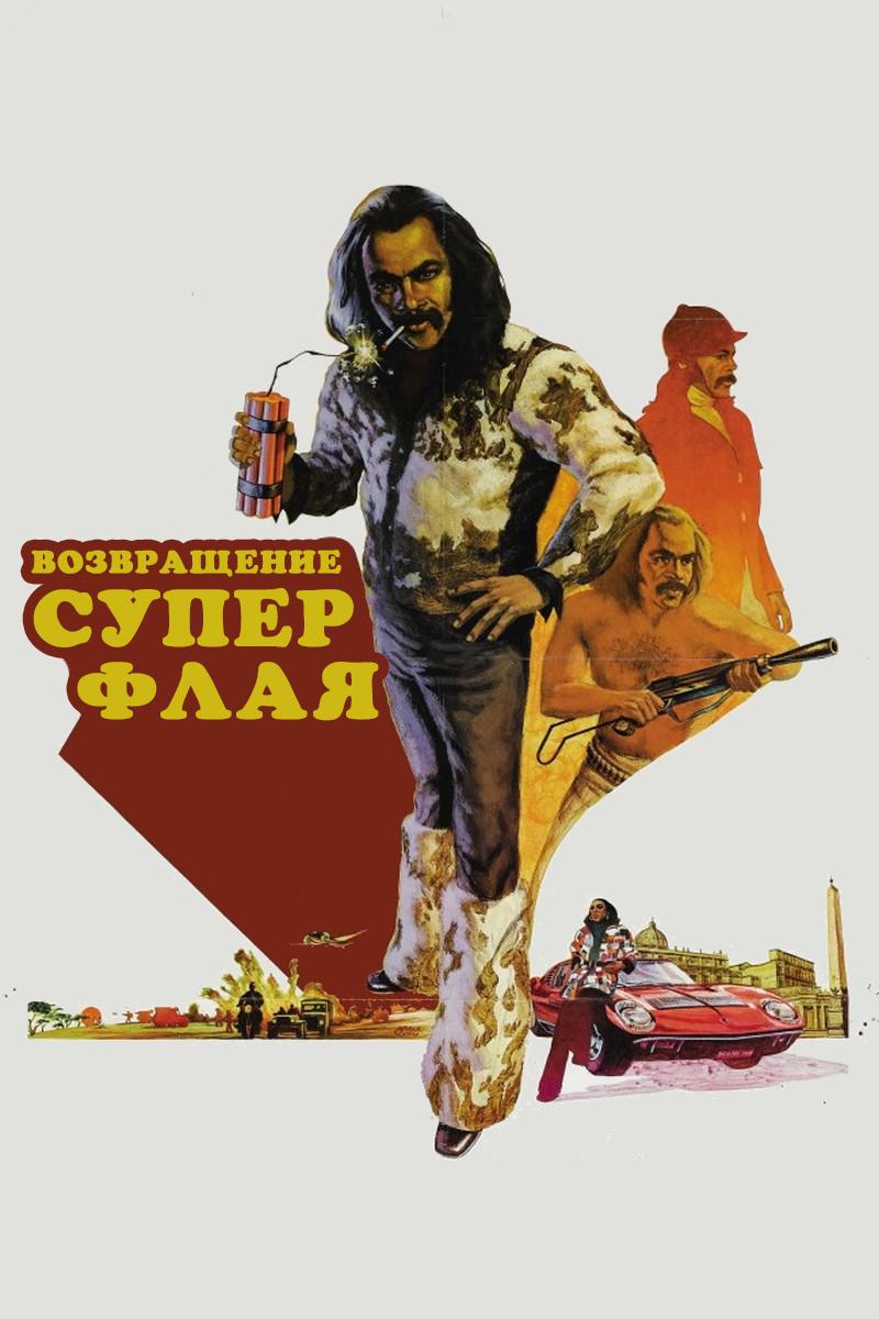Возвращение Суперфлая (vozvraschenie-superflaja) Фильм 1990
