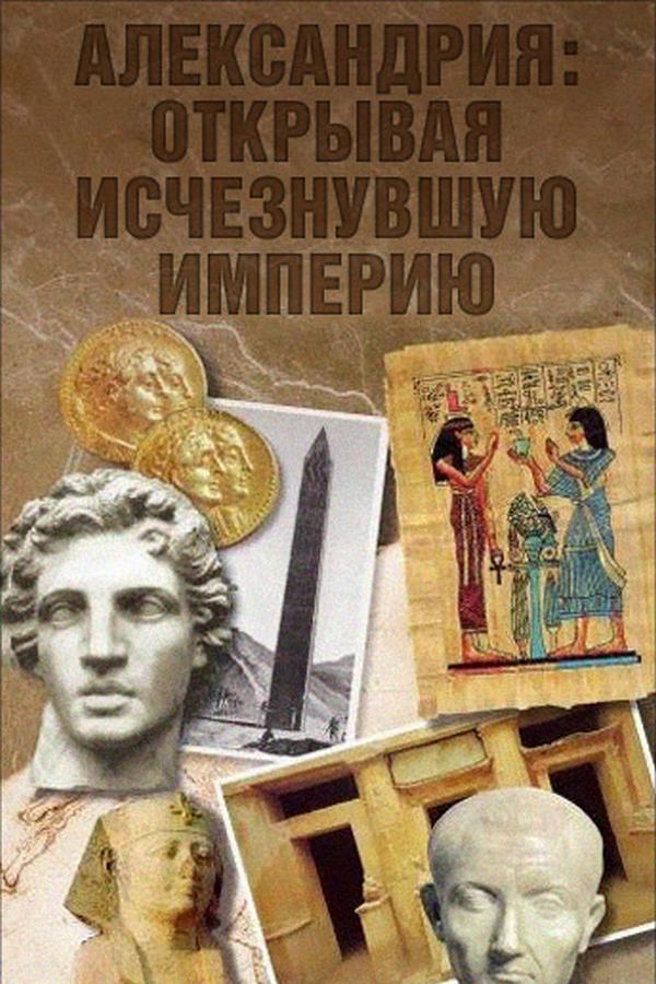 Александрия: Открывая исчезнувшую империю (aleksandrija-otkryvaja-ischeznuvshuju-imperiju) Документальный фильм