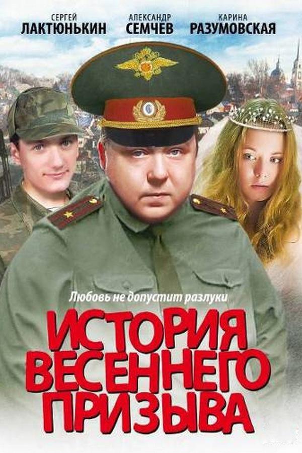 История весеннего призыва (istorija-vesennego-prizyva) Фильм 2003