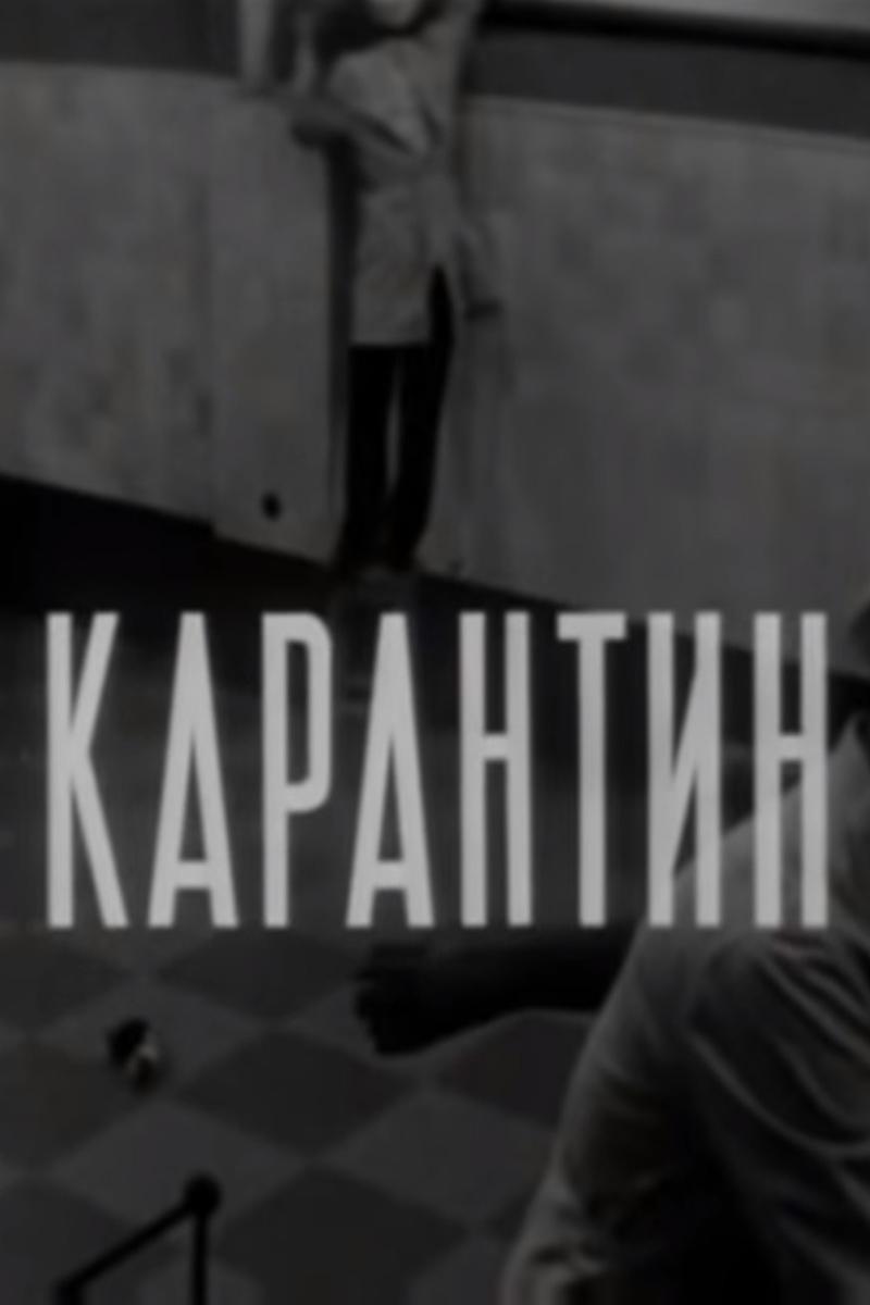 Карантин (karantin) Фильм 1968