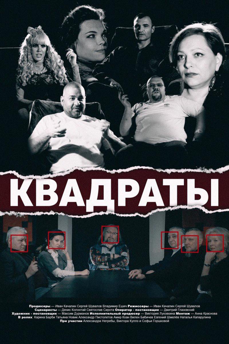 Квадраты (kvadraty) Документальный фильм