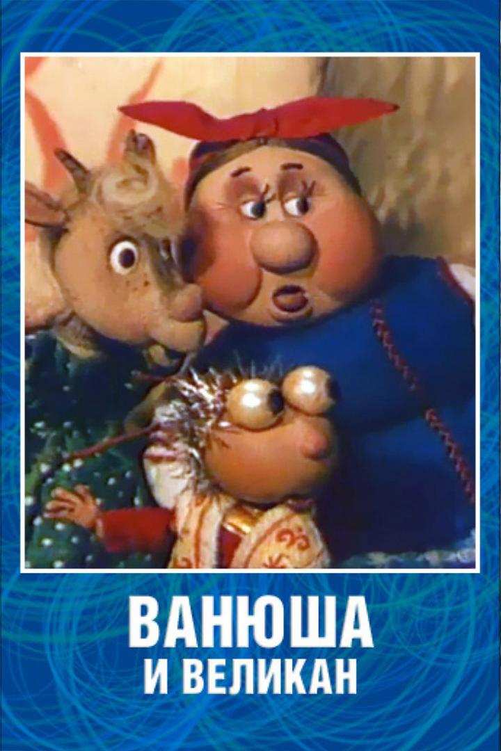 Ванюша и великан (vanjusha-i-velikan) Мультфильм 1993