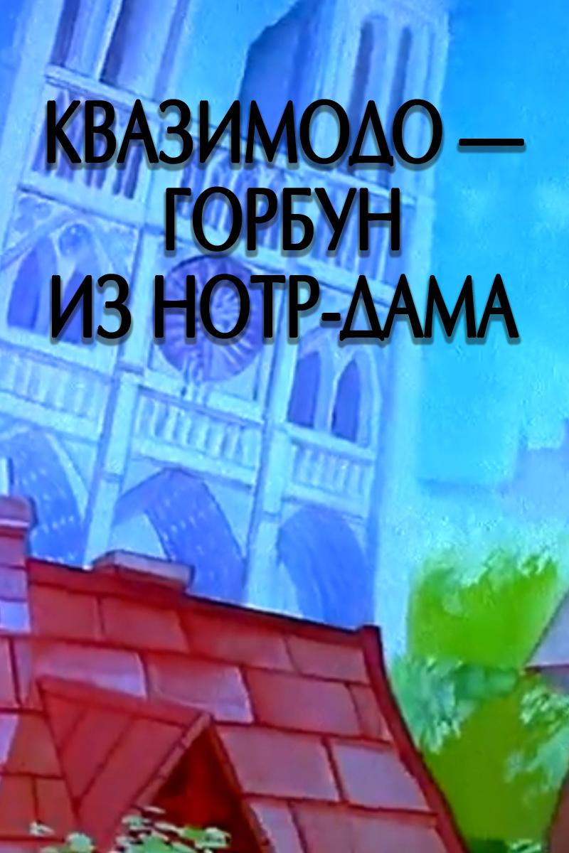 Квазимодо — горбун из Нотр-Дама (kvazimodo-gorbun-iz-notr-dama) Мультфильм 1998