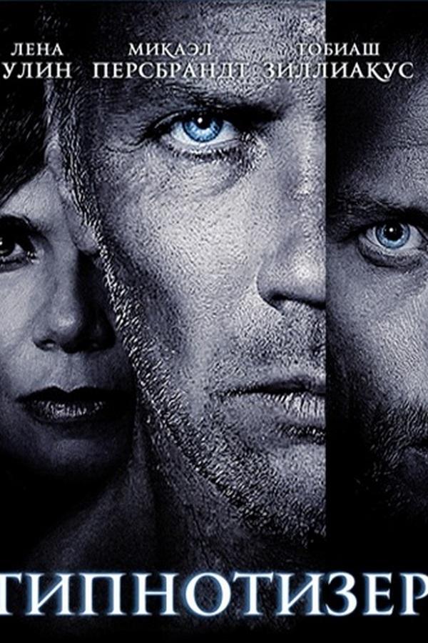 Гипнотизёр (gipnotizer) Фильм 2012