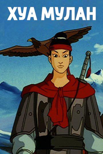 Легенда о Хуа Мулан (legenda-o-hua-mulan) Мультфильм 1998